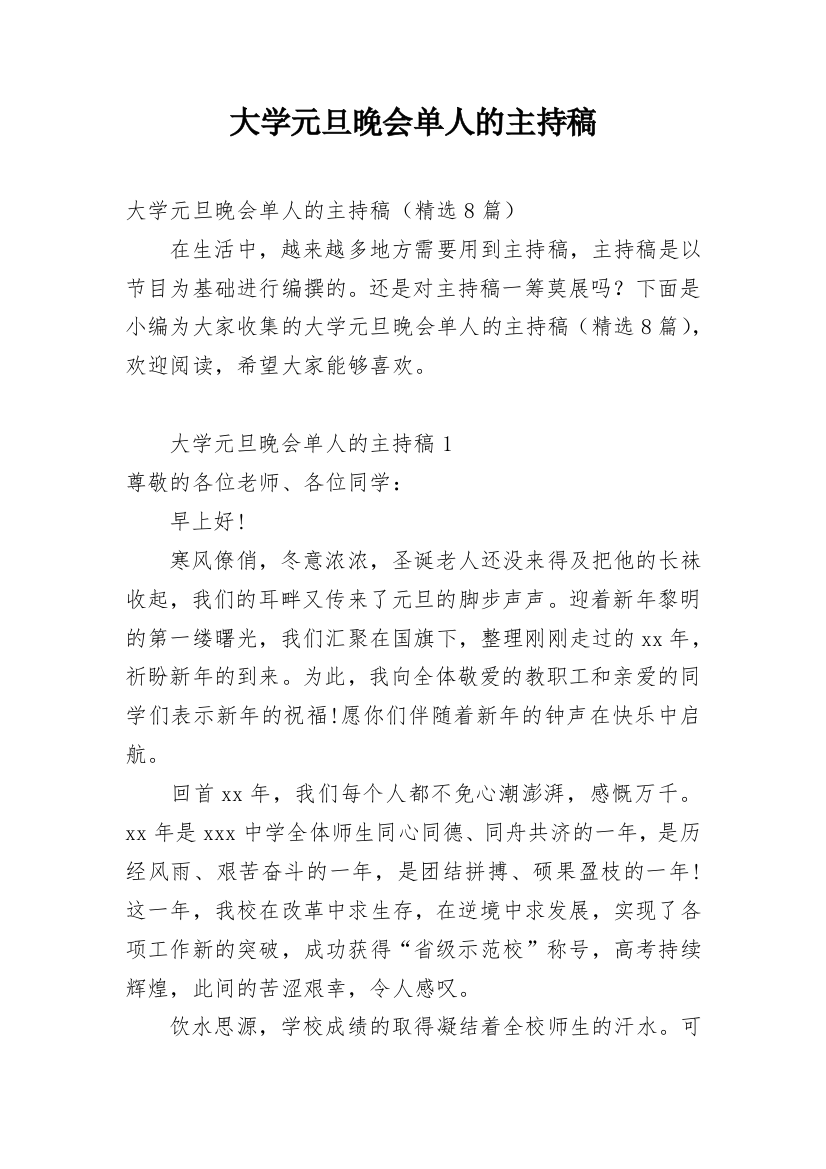 大学元旦晚会单人的主持稿