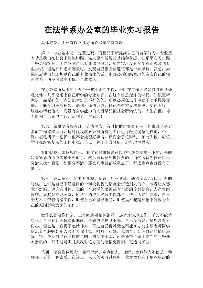 在法学系办公室的毕业实习报告