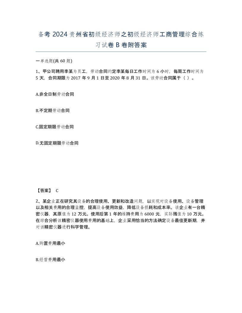 备考2024贵州省初级经济师之初级经济师工商管理综合练习试卷B卷附答案