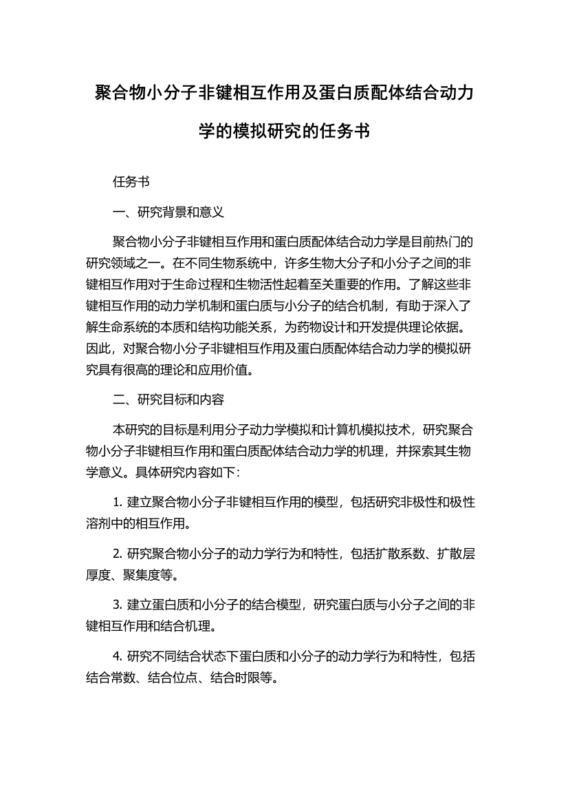 聚合物小分子非键相互作用及蛋白质配体结合动力学的模拟研究的任务书