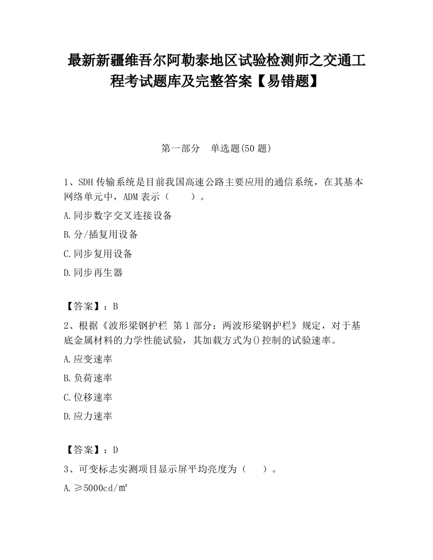 最新新疆维吾尔阿勒泰地区试验检测师之交通工程考试题库及完整答案【易错题】