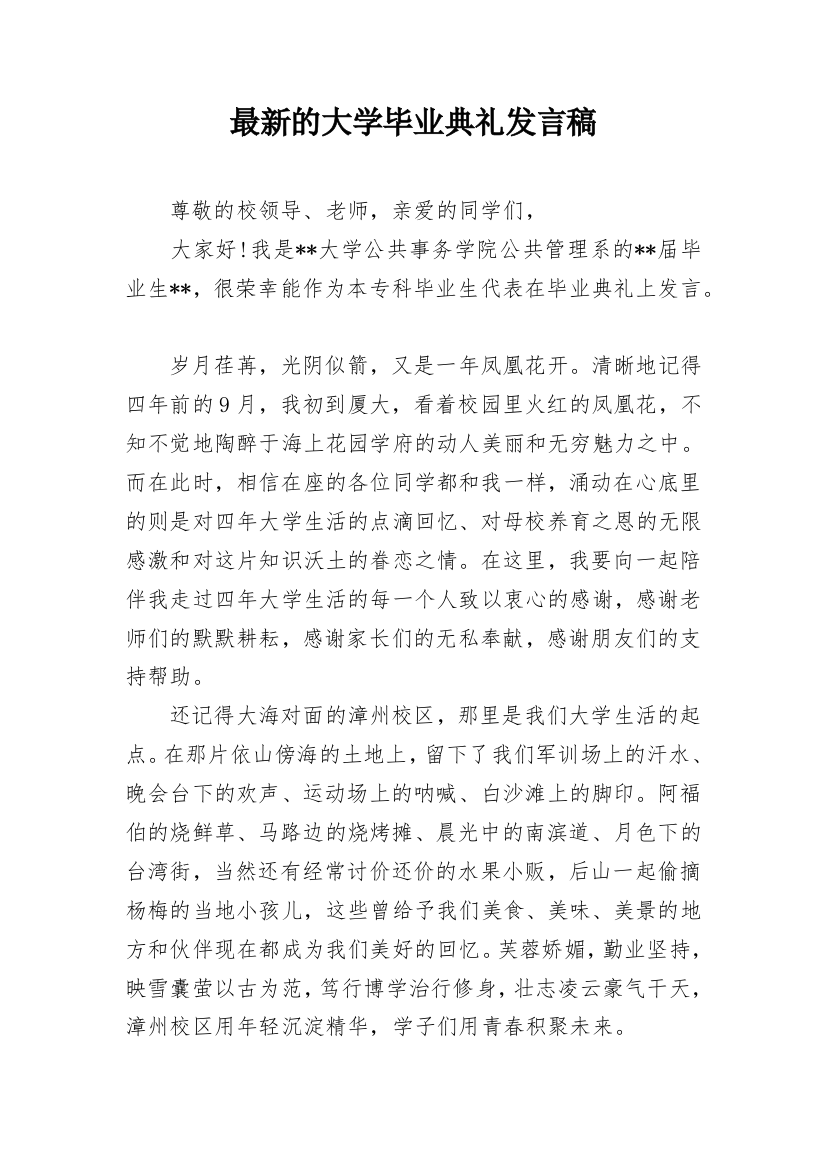 最新的大学毕业典礼发言稿