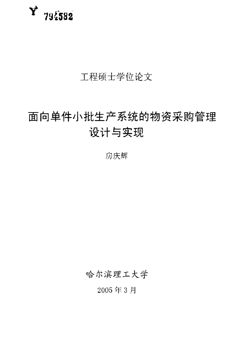 面向单件小批生产系统的物资采购管理设计与实现