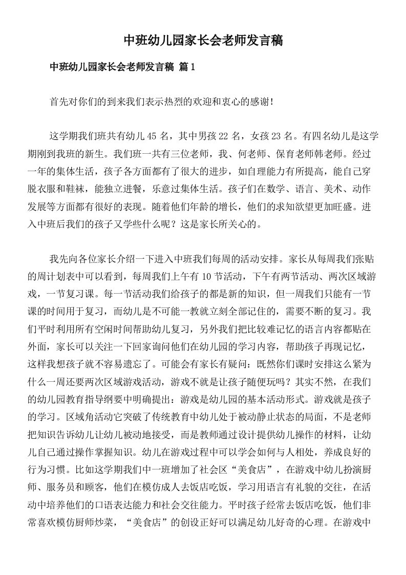 中班幼儿园家长会老师发言稿