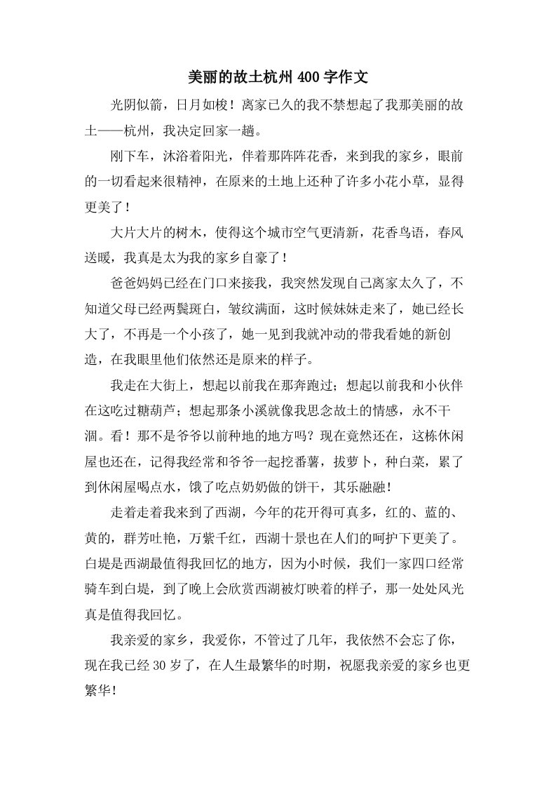 美丽的故乡杭州400字作文