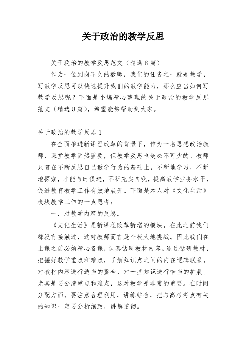 关于政治的教学反思