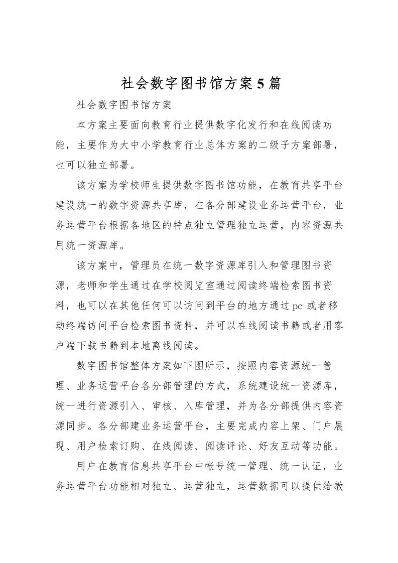 2022年社会数字图书馆方案5篇