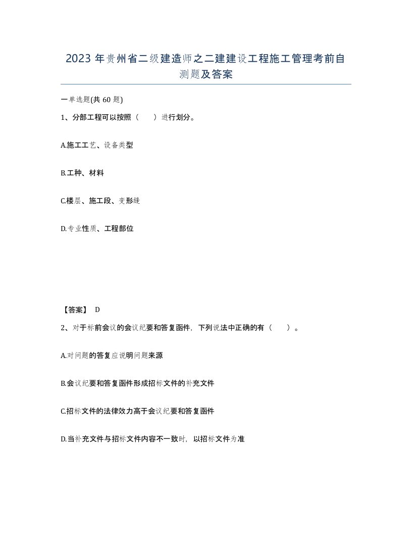 2023年贵州省二级建造师之二建建设工程施工管理考前自测题及答案