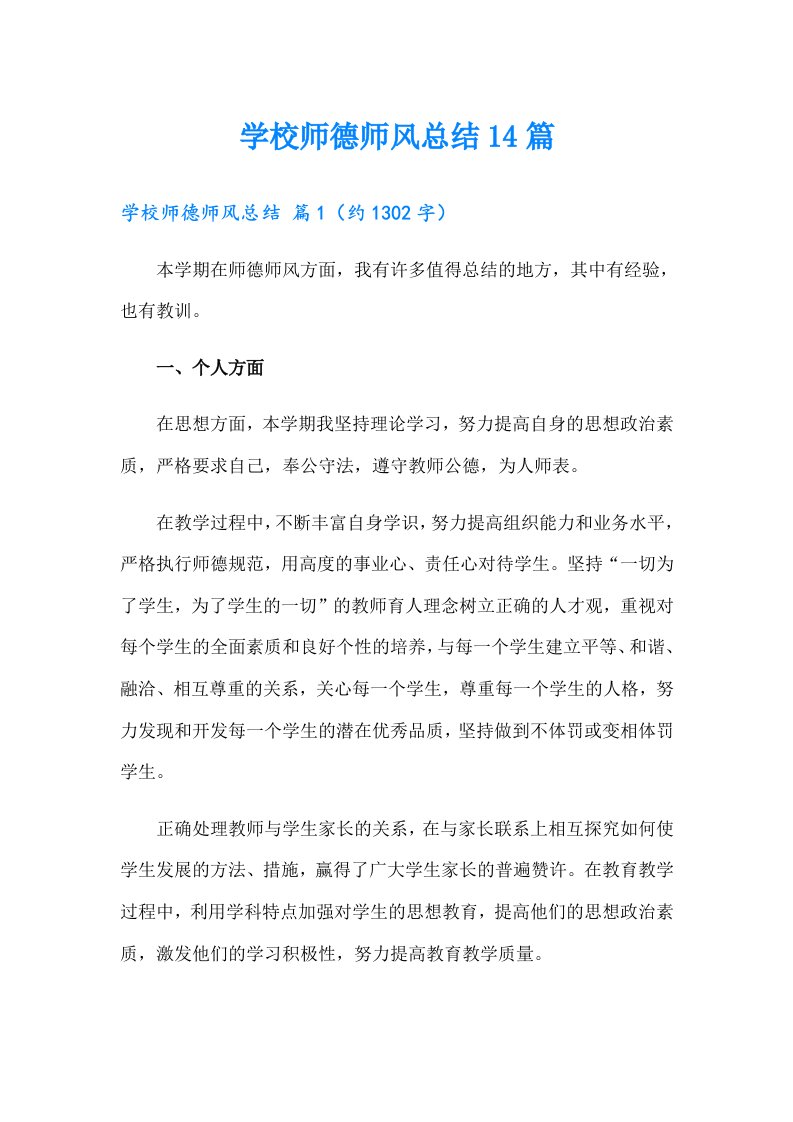 学校师德师风总结14篇