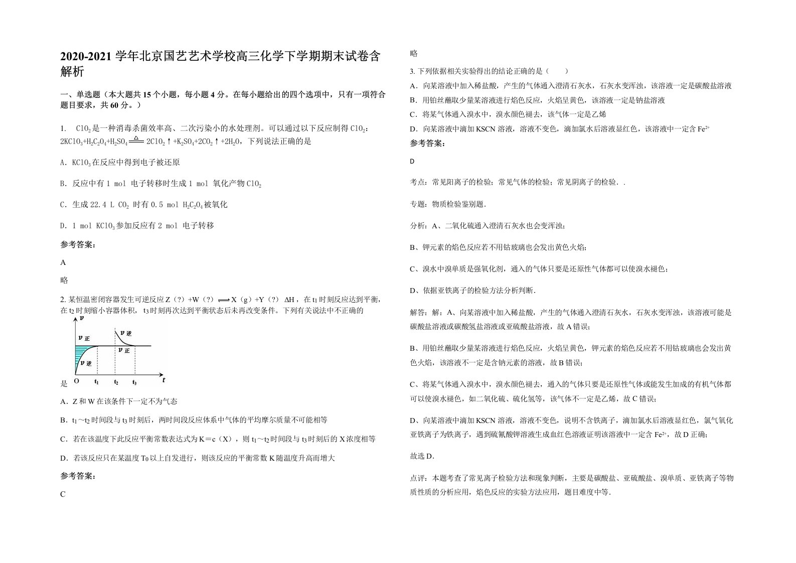 2020-2021学年北京国艺艺术学校高三化学下学期期末试卷含解析