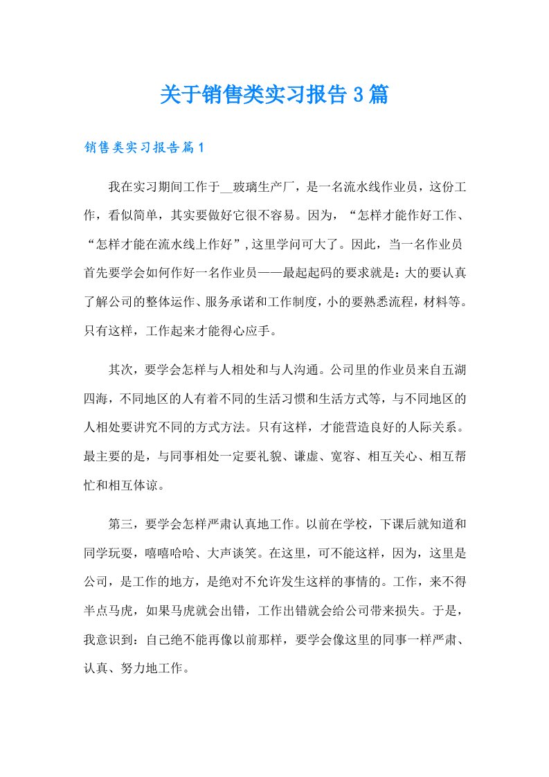 关于销售类实习报告3篇