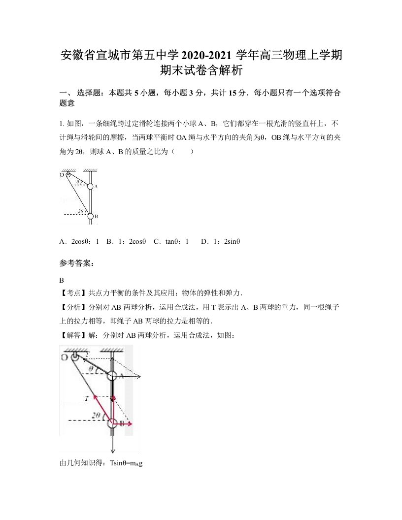 安徽省宣城市第五中学2020-2021学年高三物理上学期期末试卷含解析