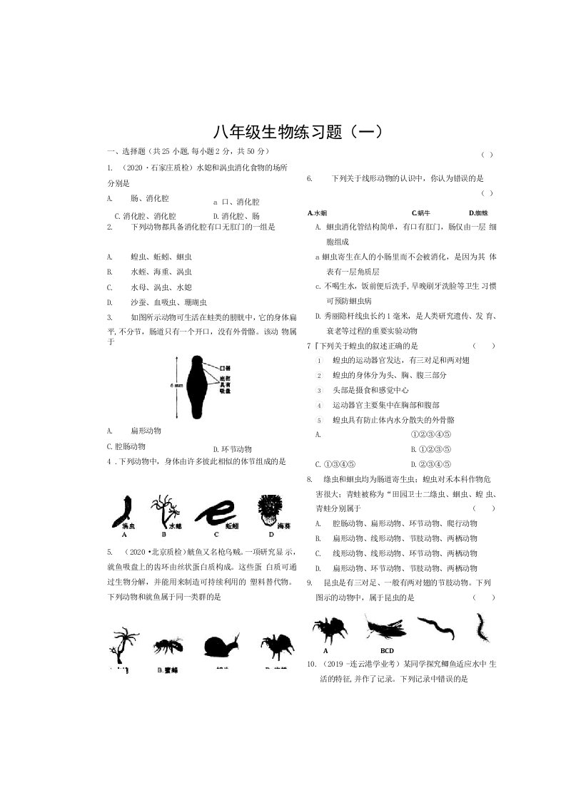 河南省上蔡县第一初级中学2021-2022学年八年级上学期生物练习题（一）