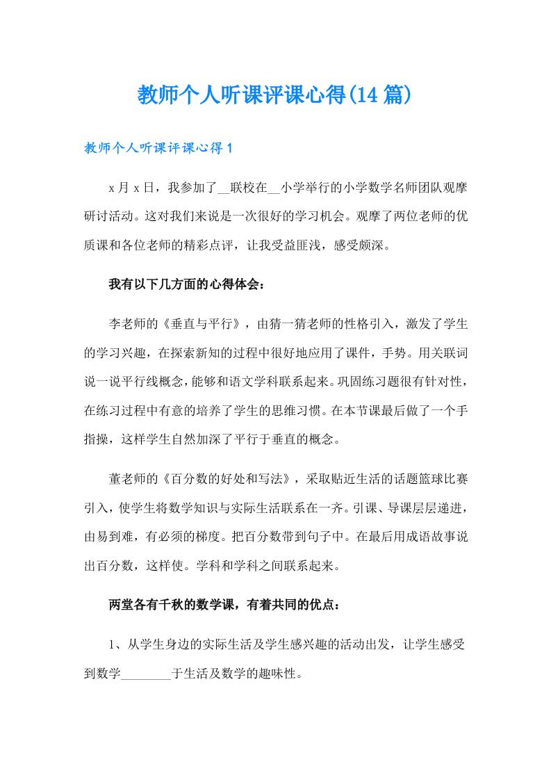 教师个人听课评课心得(14篇)