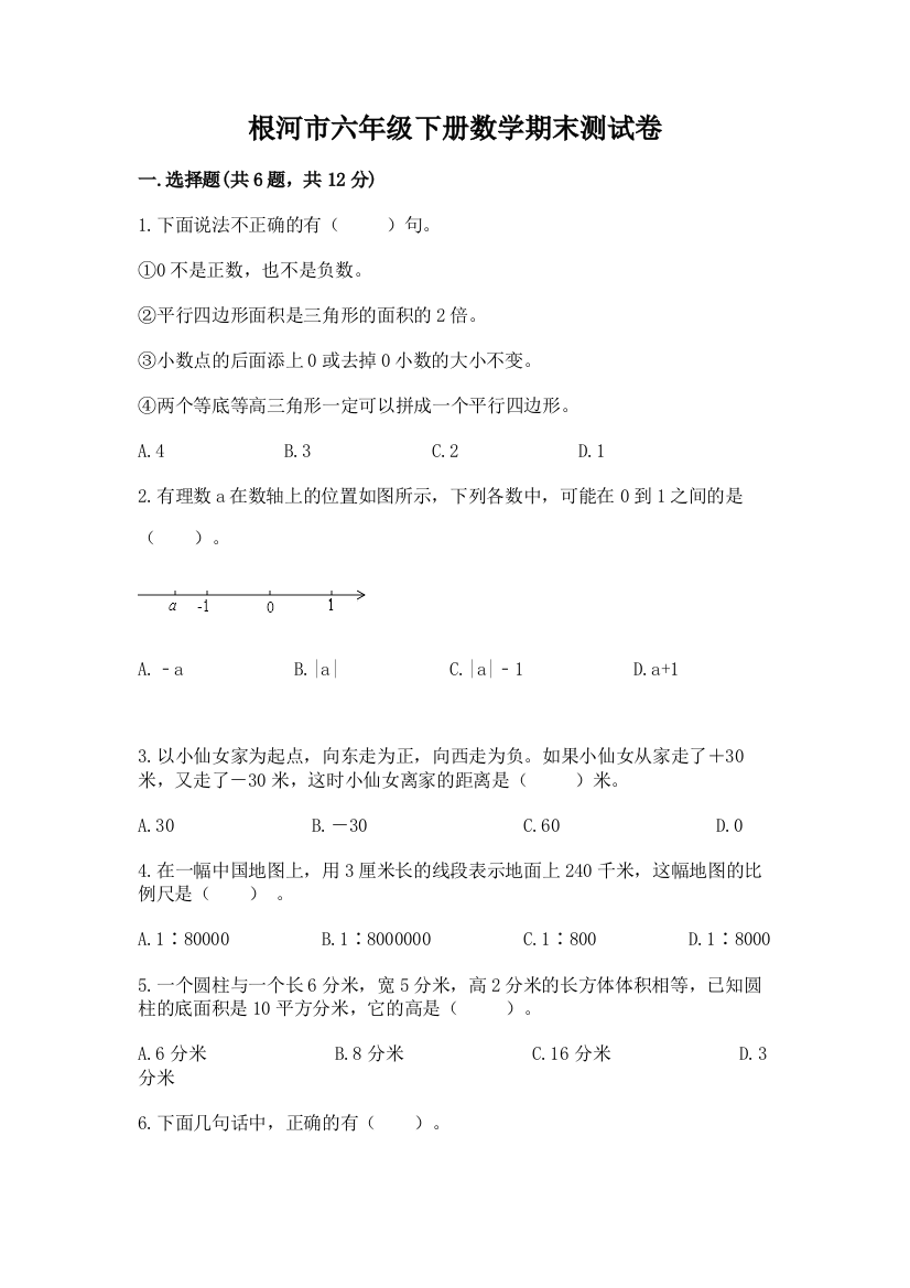 根河市六年级下册数学期末测试卷（预热题）