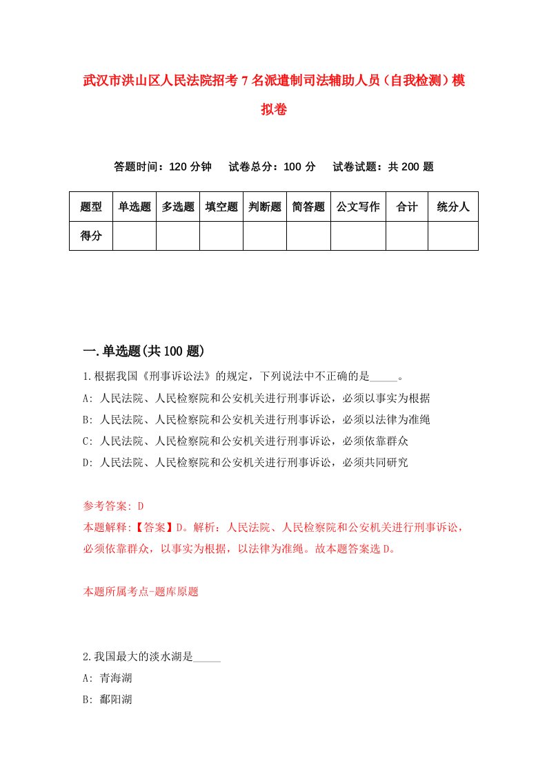 武汉市洪山区人民法院招考7名派遣制司法辅助人员自我检测模拟卷第9期