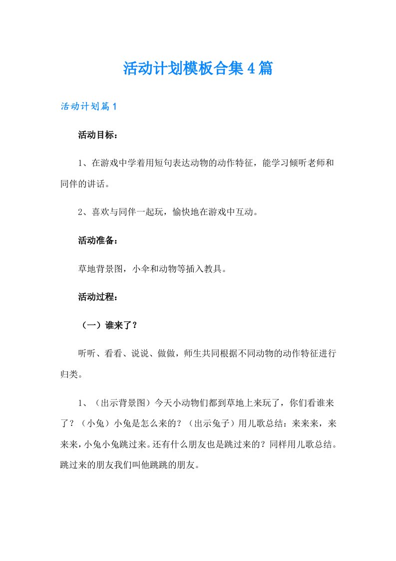 活动计划模板合集4篇