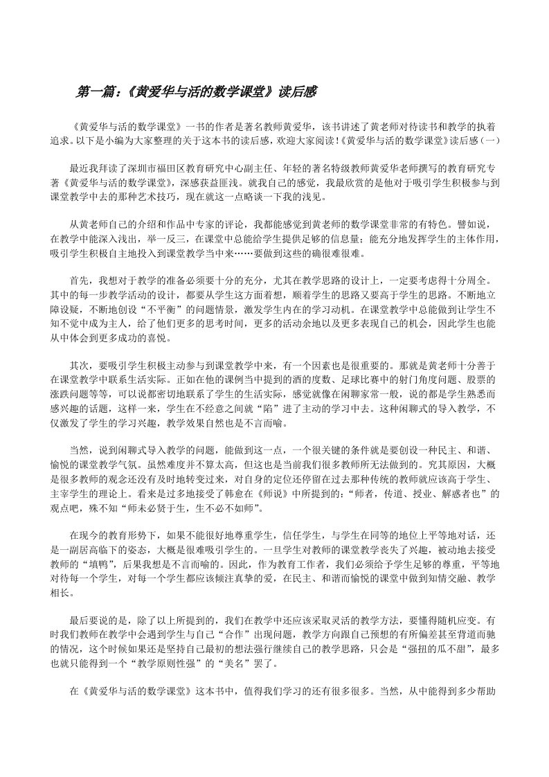 《黄爱华与活的数学课堂》读后感[推荐五篇][修改版]