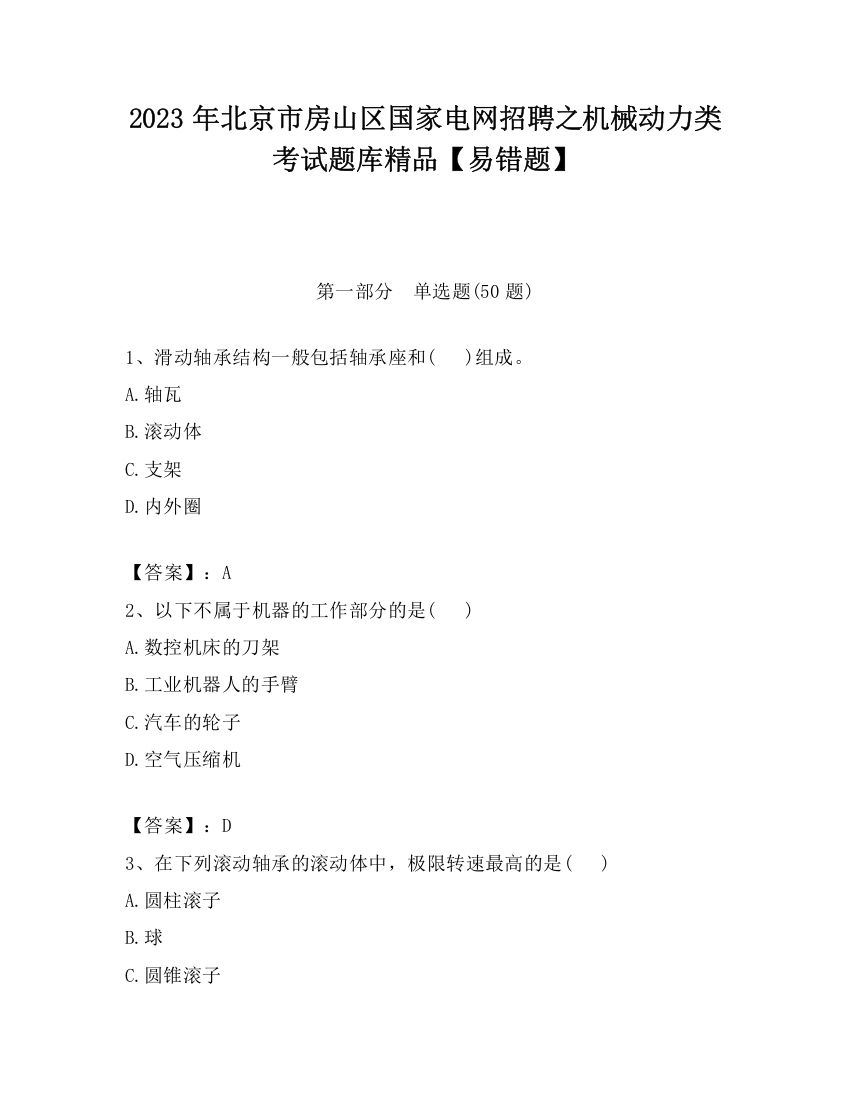 2023年北京市房山区国家电网招聘之机械动力类考试题库精品【易错题】