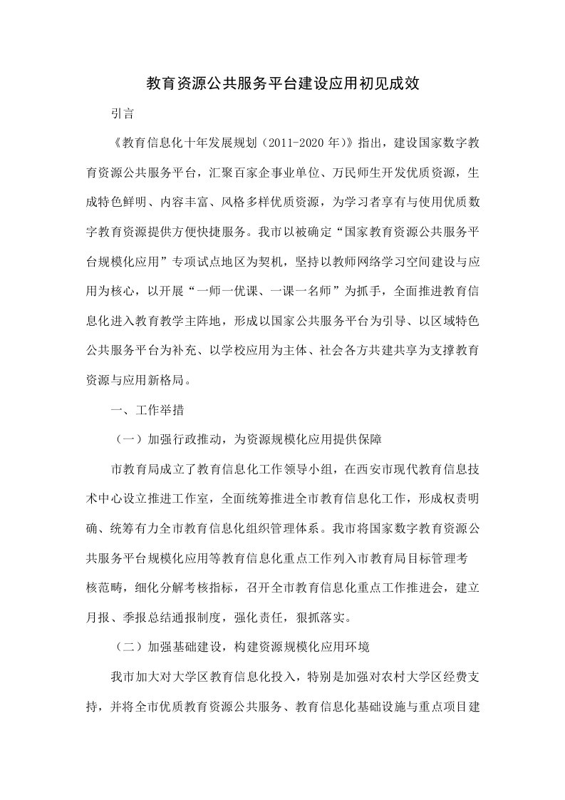 教育资源公共服务平台建设应用初见成效