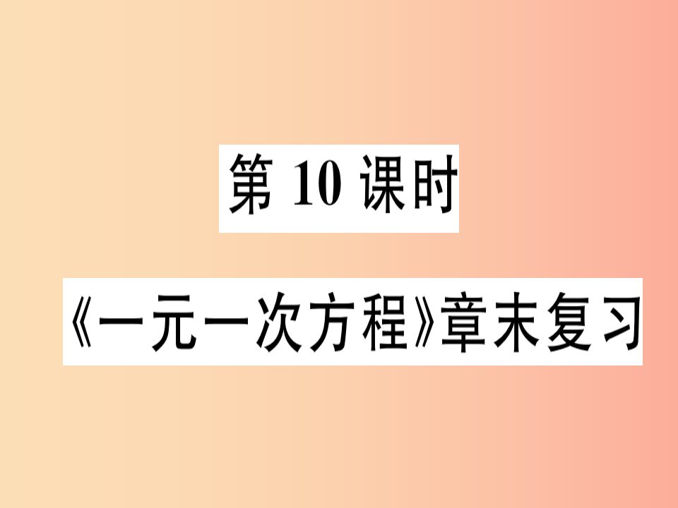 广东省2019年秋七年级数学上册第五章一元一次方程第10课时章末复习习题课件（新版）北师大版