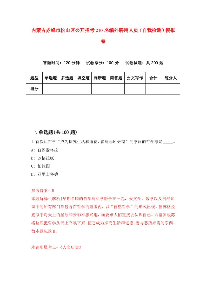 内蒙古赤峰市松山区公开招考210名编外聘用人员自我检测模拟卷7