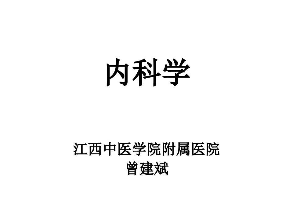 西医内科学