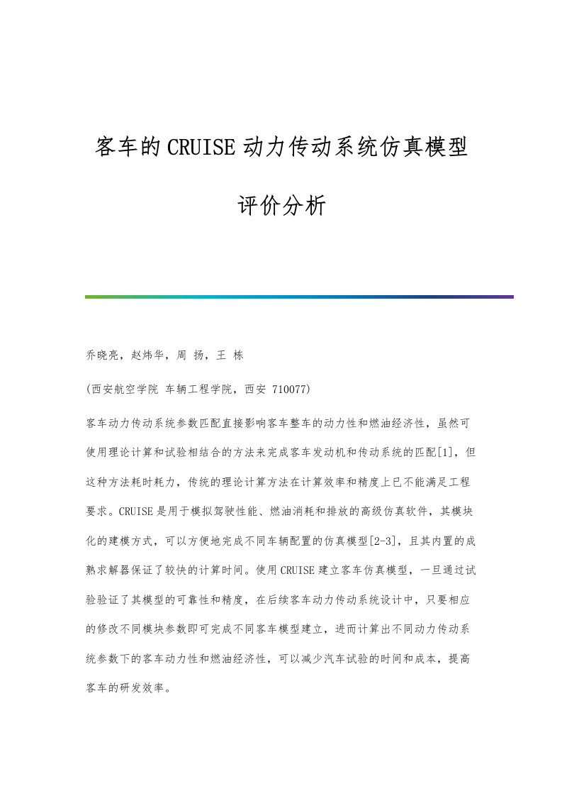 客车的CRUISE动力传动系统仿真模型评价分析