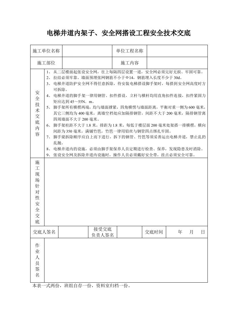 电梯井道内架子安全网搭设工程安全技术交底