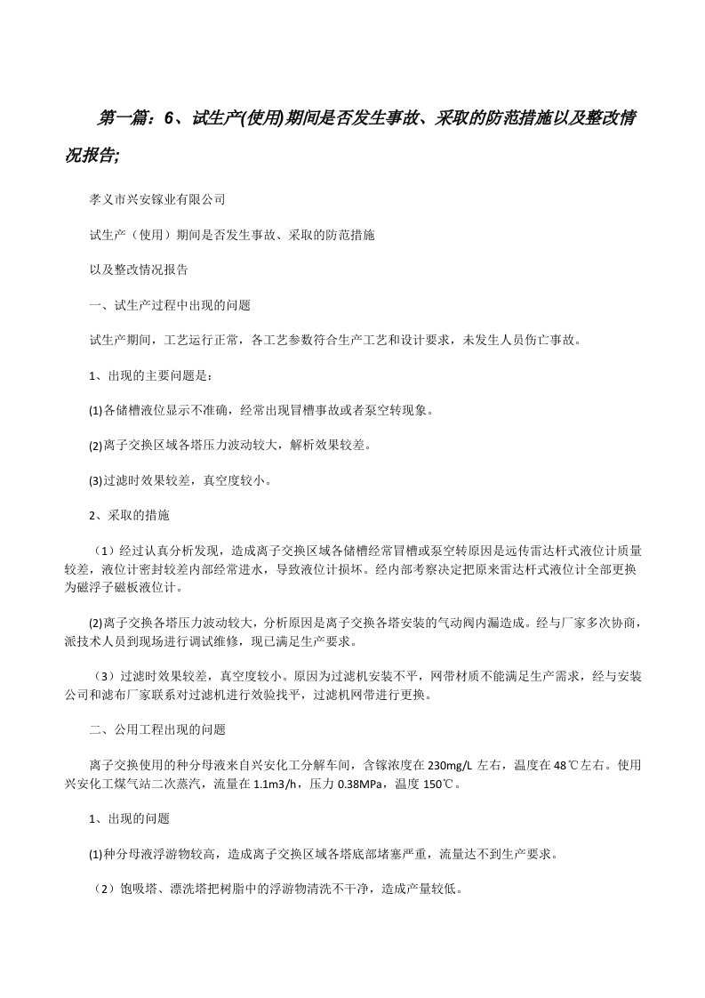 6、试生产(使用)期间是否发生事故、采取的防范措施以及整改情况报告;[修改版]