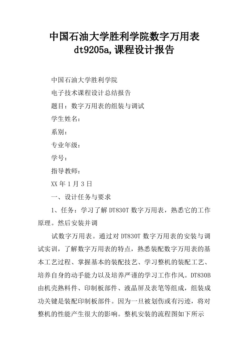 中国石油大学胜利学院数字万用表dt9205a,课程设计报告