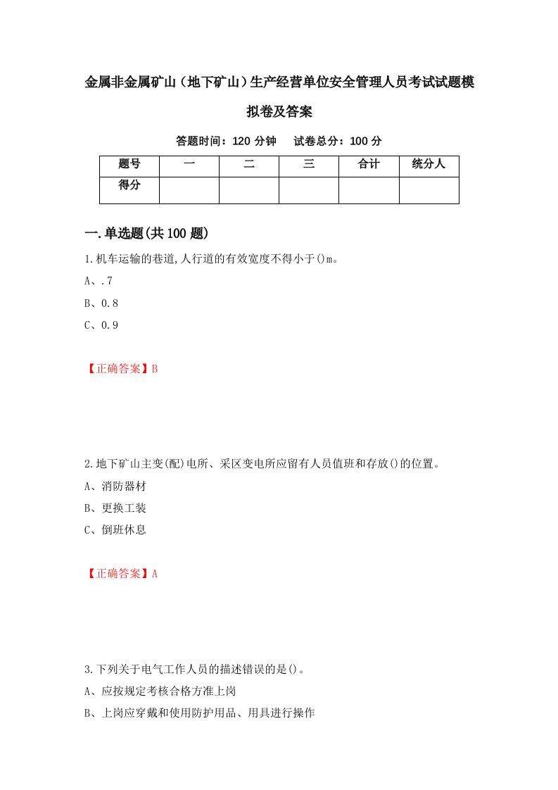 金属非金属矿山地下矿山生产经营单位安全管理人员考试试题模拟卷及答案第27期