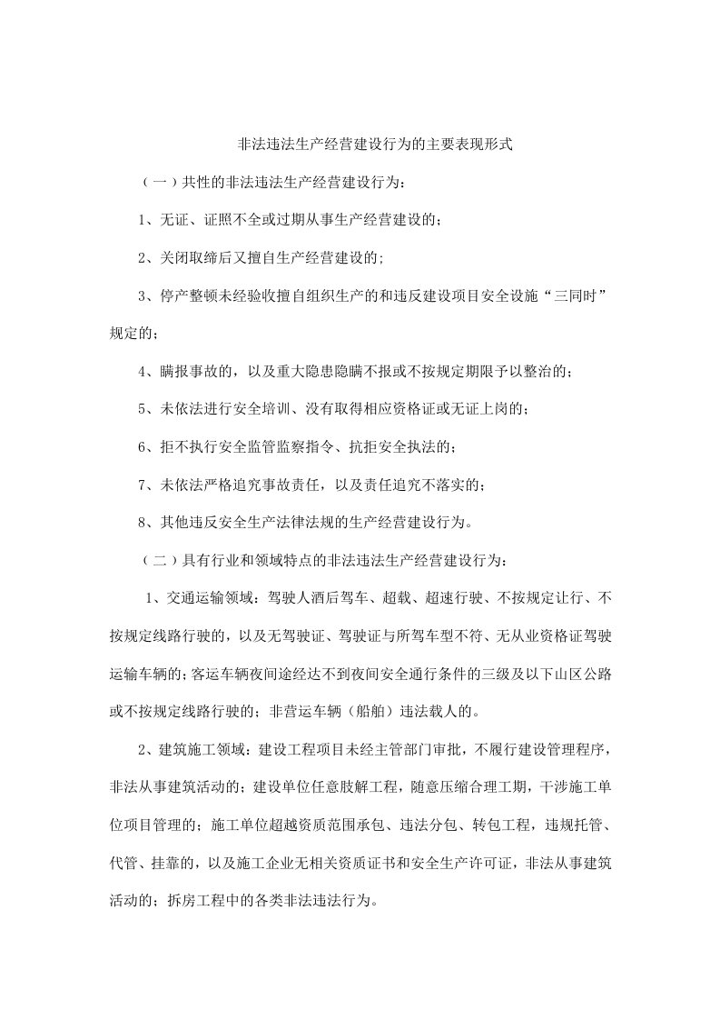 非法违法生产经营建设行为的主要表现形式