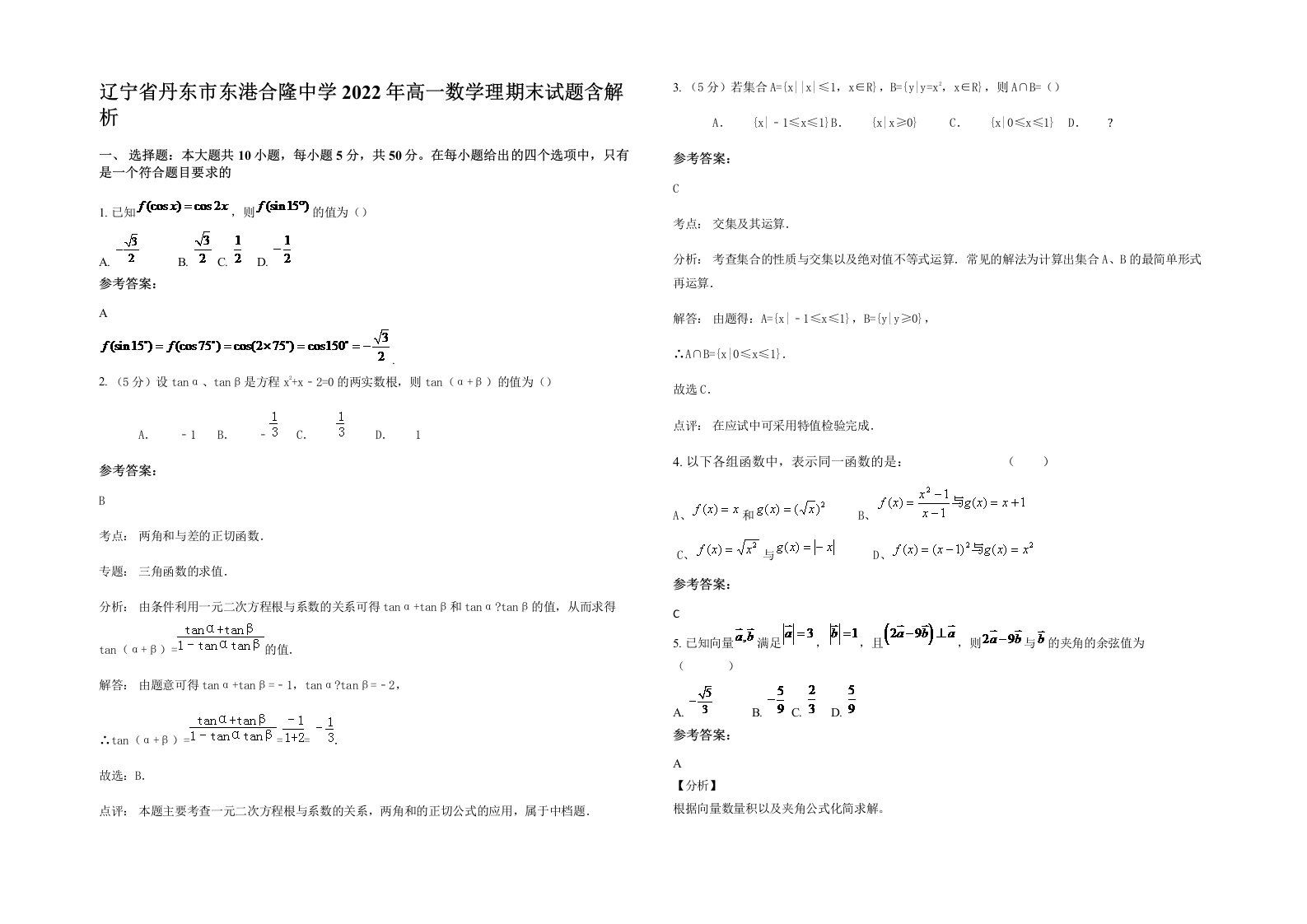 辽宁省丹东市东港合隆中学2022年高一数学理期末试题含解析