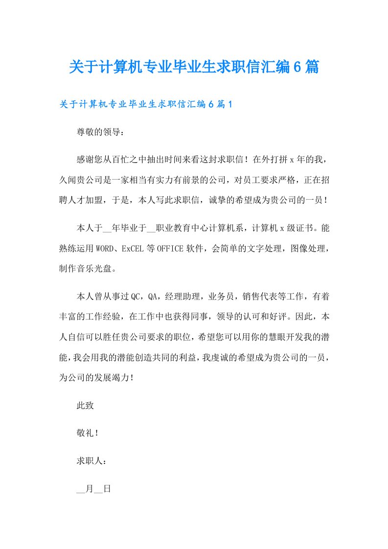 关于计算机专业毕业生求职信汇编6篇