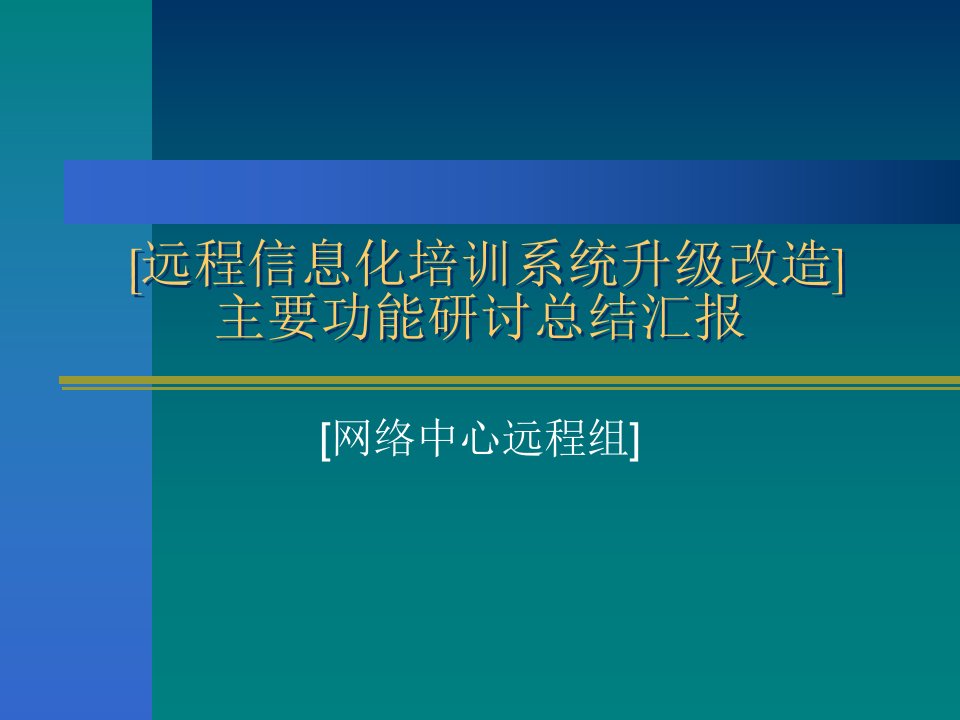 远程信息化培训系统升级改造主要功能总结