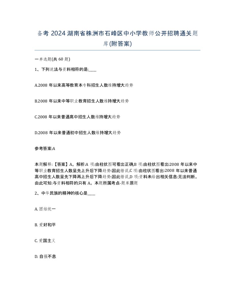 备考2024湖南省株洲市石峰区中小学教师公开招聘通关题库附答案