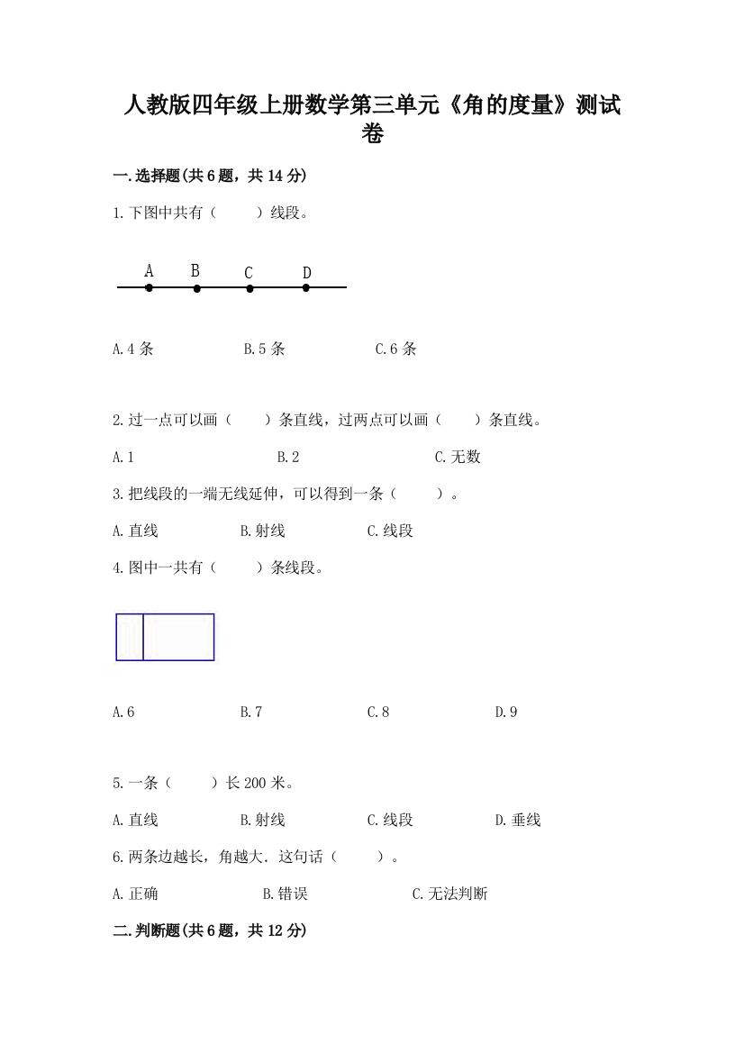 人教版四年级上册数学第三单元《角的度量》测试卷及参考答案【培优】