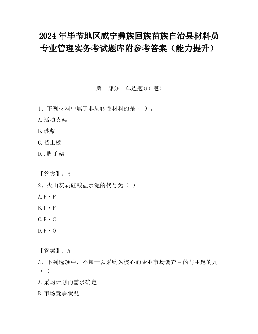 2024年毕节地区威宁彝族回族苗族自治县材料员专业管理实务考试题库附参考答案（能力提升）