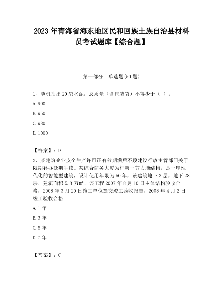 2023年青海省海东地区民和回族土族自治县材料员考试题库【综合题】