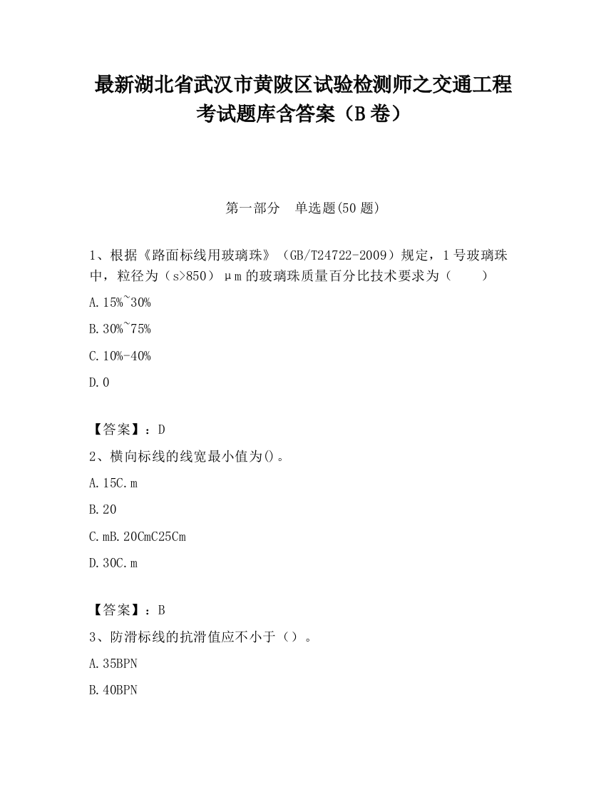 最新湖北省武汉市黄陂区试验检测师之交通工程考试题库含答案（B卷）