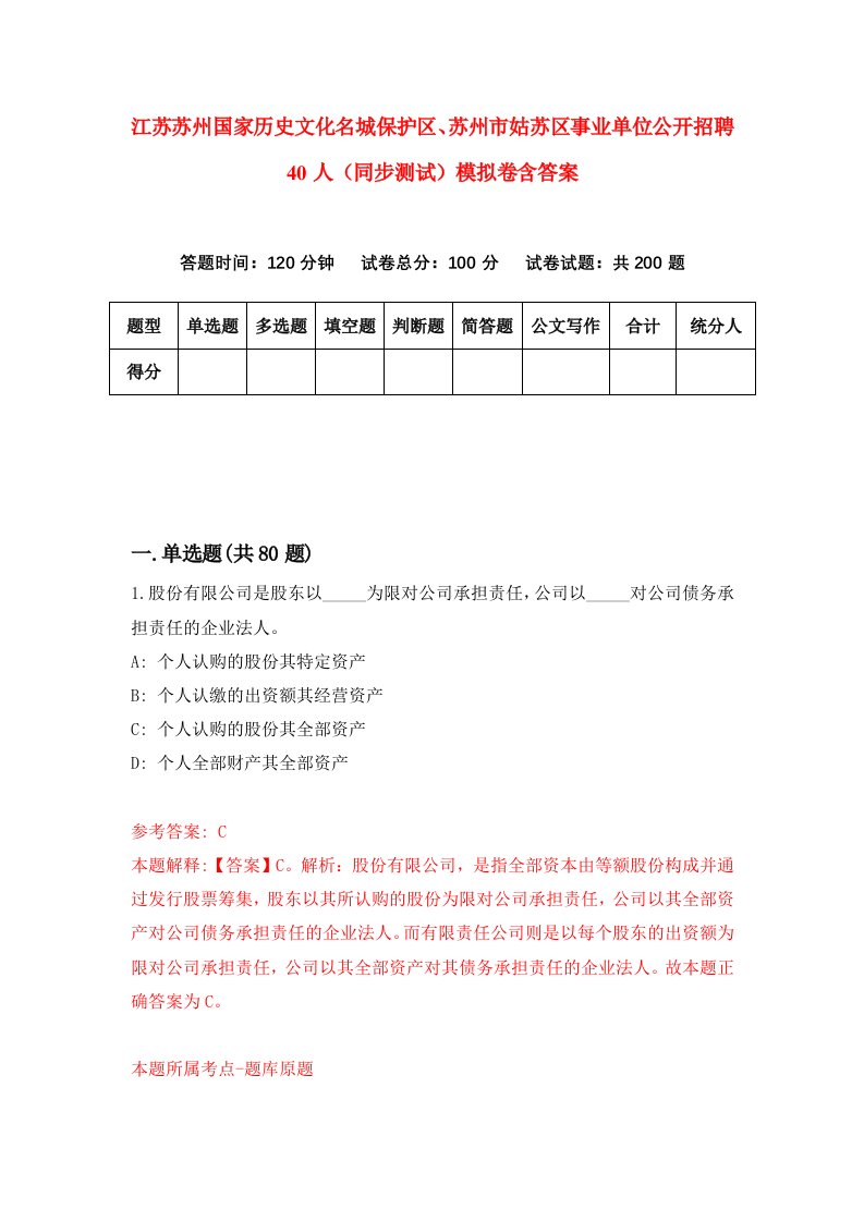 江苏苏州国家历史文化名城保护区苏州市姑苏区事业单位公开招聘40人同步测试模拟卷含答案6