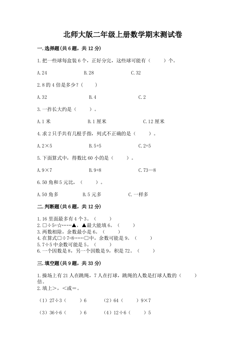 北师大版二年级上册数学期末测试卷（考点梳理）