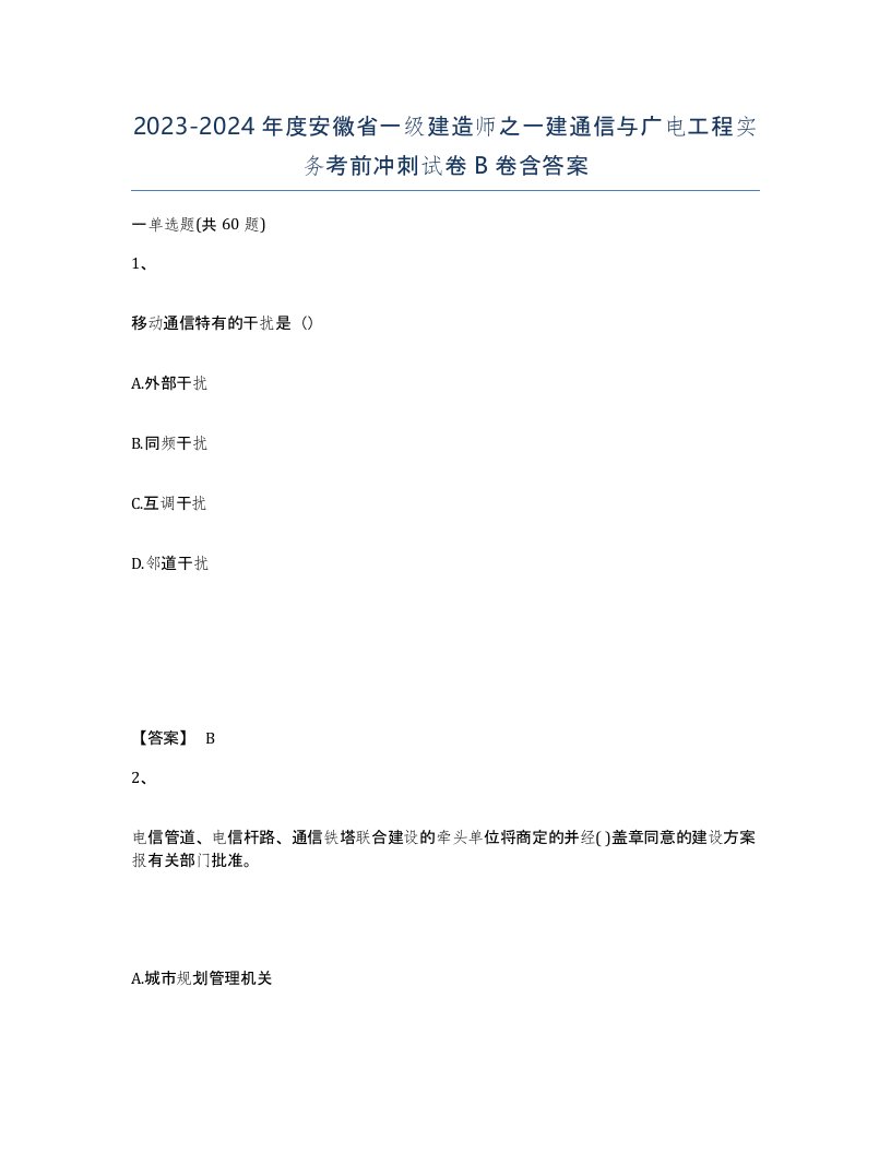 2023-2024年度安徽省一级建造师之一建通信与广电工程实务考前冲刺试卷B卷含答案