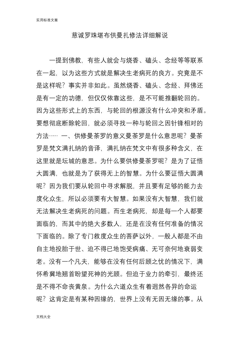 慈诚罗珠堪布供曼扎修法详细解说