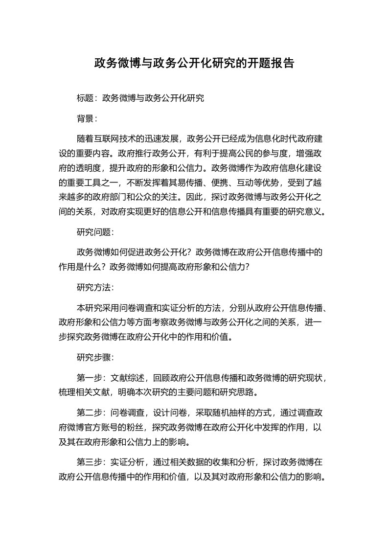 政务微博与政务公开化研究的开题报告