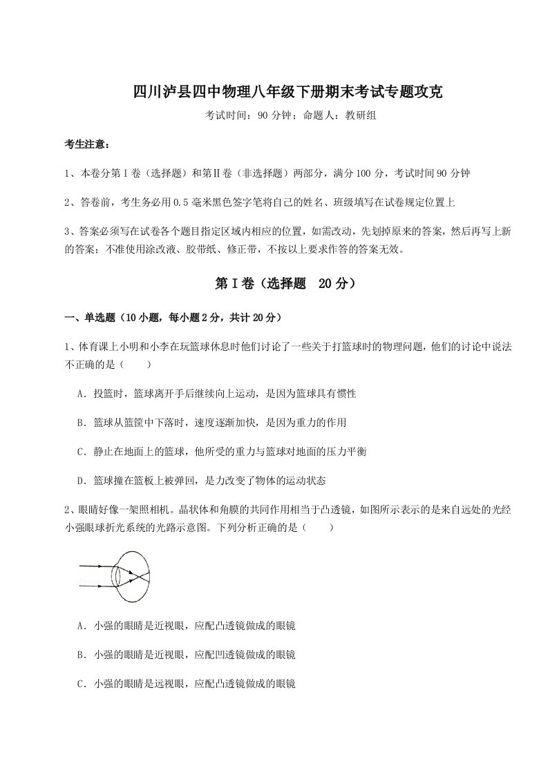 专题对点练习四川泸县四中物理八年级下册期末考试专题攻克A卷（附答案详解）