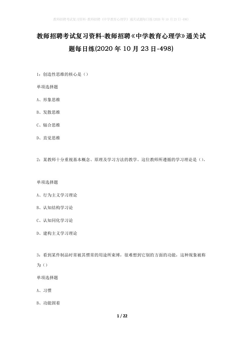 教师招聘考试复习资料-教师招聘中学教育心理学通关试题每日练2020年10月23日-498