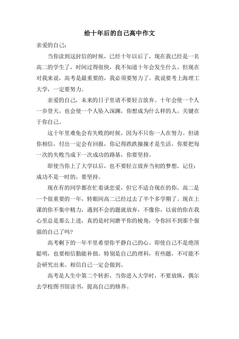 给十年后的自己高中作文