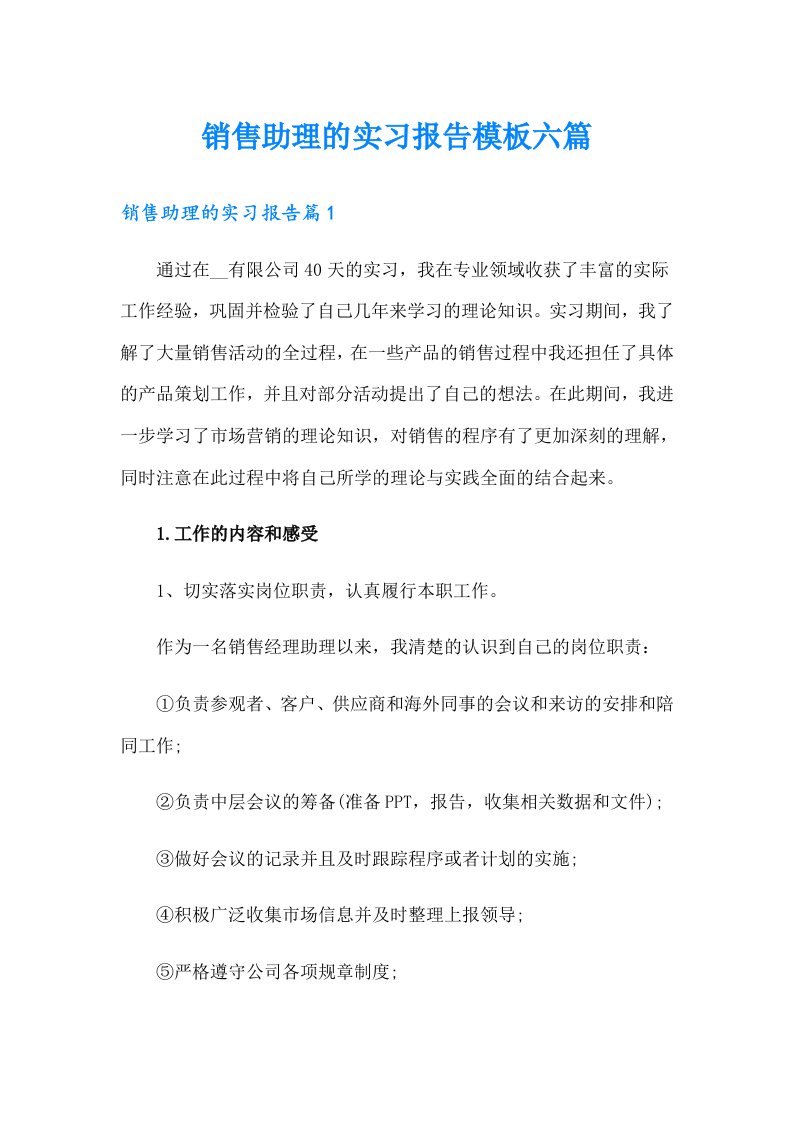 销售助理的实习报告模板六篇